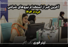 آخرین خبر از استخدام نیروهای شرکتی خرداد 1404