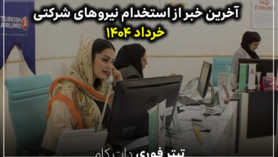 آخرین خبر از استخدام نیروهای شرکتی خرداد 1404