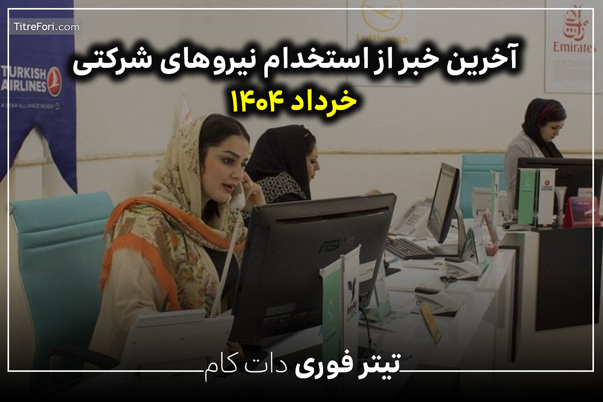 آخرین خبر از استخدام نیروهای شرکتی خرداد 1404