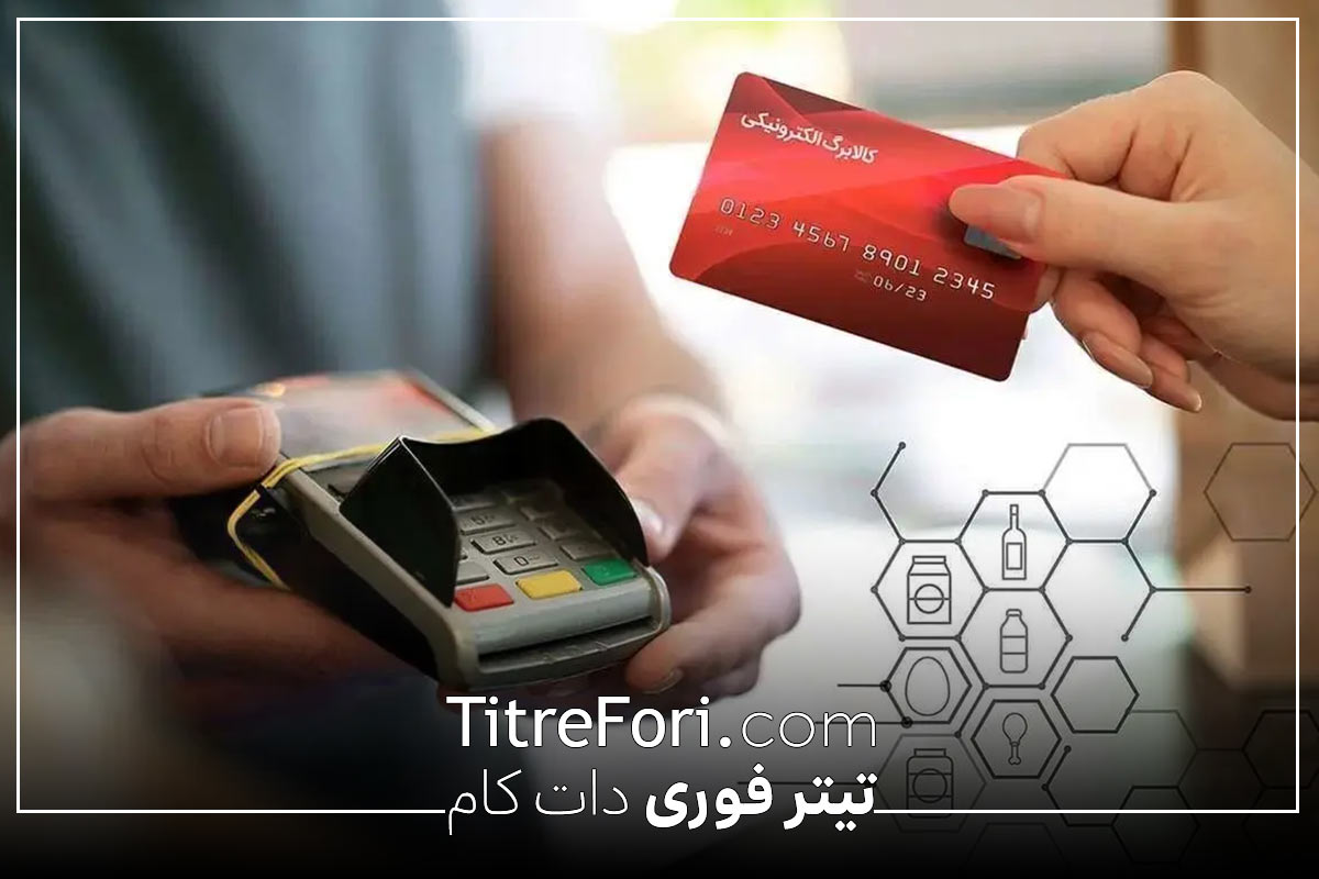 قطع سامانه پرداخت کالابرگ در فروشگاه های زنجیره ای