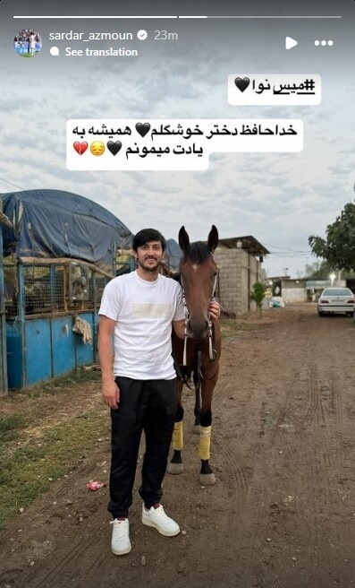 دختر سردار آزمون چه شده است ؟ استوری سردار آزمون در مورد دخترش!