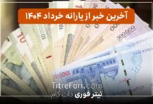مبلغ یارانه نقدی خرداد 1404 برای دهک‌های اول تا نهم اعلام شد