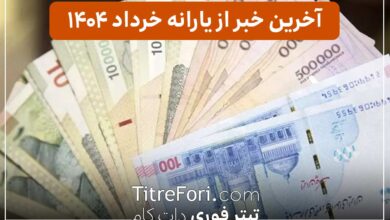 مبلغ یارانه نقدی خرداد 1404 برای دهک‌های اول تا نهم اعلام شد