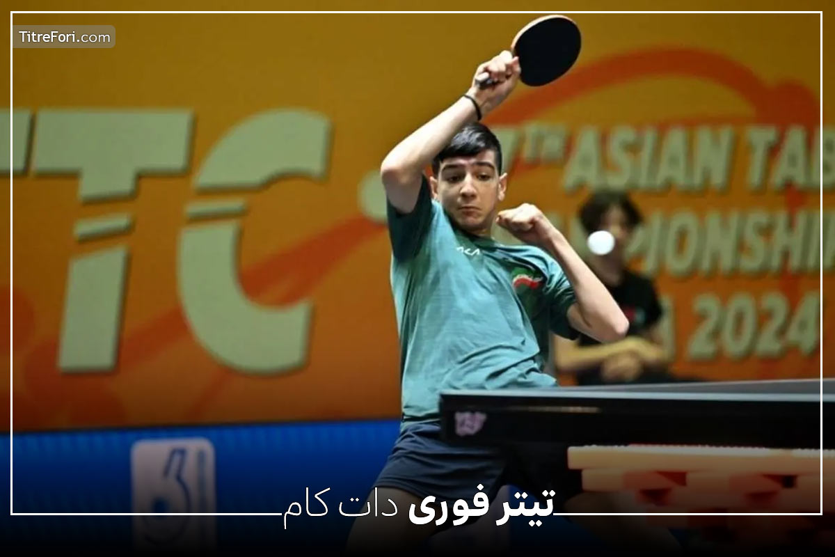 بیوگرافی بنیامین فرجی ؛ ملی پوش و قهرمان تنیس روی میز