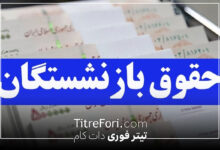 بازنشستگان کشوری، لشکری و تامین اجتماعی، جزئیات پرداخت معوقات در خرداد 1404 اعلام شد