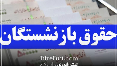 بازنشستگان کشوری، لشکری و تامین اجتماعی، جزئیات پرداخت معوقات در خرداد 1404 اعلام شد