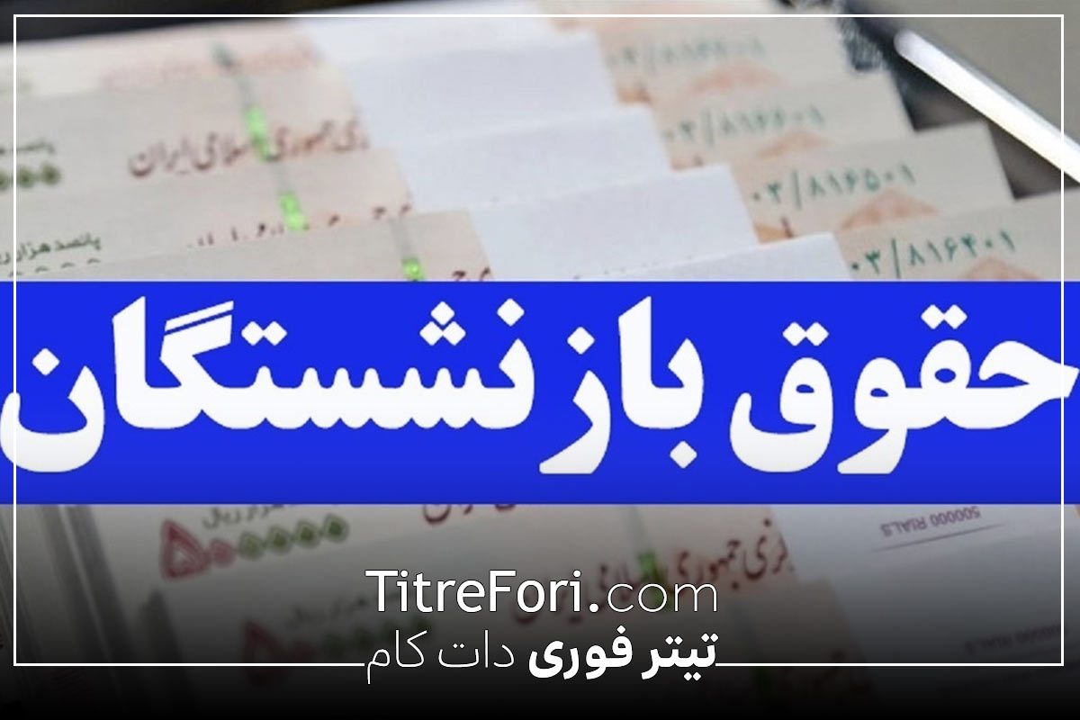 بازنشستگان کشوری، لشکری و تامین اجتماعی، جزئیات پرداخت معوقات در خرداد 1404 اعلام شد