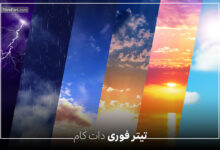 وضعیت آب و هوا و شاخص آلودگی هوا تهران 18 خرداد 1404