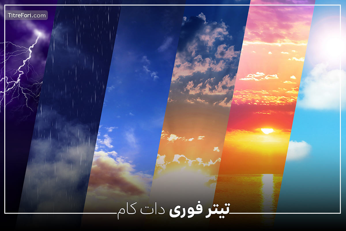وضعیت آب و هوا و شاخص آلودگی هوا تهران 18 خرداد 1404