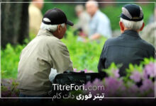 معوقات این بازنشستگان بزودی پرداخت می‌شود