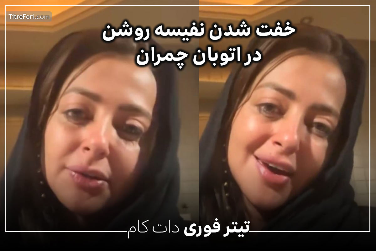 خفت شدن نفیسه روشن در اتوبان چمران + فیلم