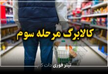 دستور پرداخت کالابرگ مرحله سوم برای 7 دهک صادر شد