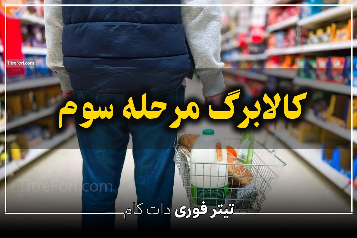 دستور پرداخت کالابرگ مرحله سوم برای 7 دهک صادر شد