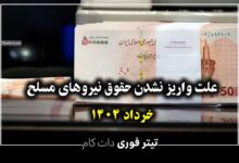 علت واریز نشدن حقوق نیروهای مسلح | خرداد 1404