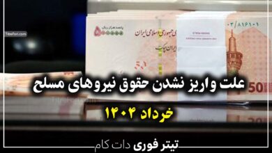 علت واریز نشدن حقوق نیروهای مسلح | خرداد 1404