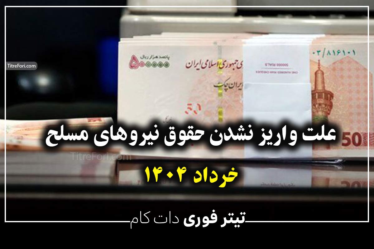 علت واریز نشدن حقوق نیروهای مسلح | خرداد 1404