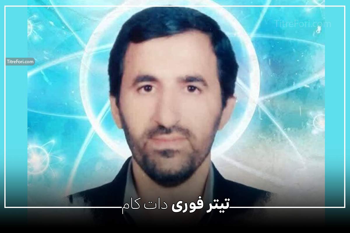 سلیمان سلیمانی کیست ؟ شهادت دانشمند هسته ای در حملات اسرائیل