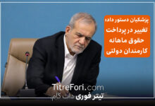 خبر بد برای کارمندان : دستور پزشکیان برای پرداخت حقوق بر حسب عملکرد کارمندان دولتی و پایان دوران حقوق ثابت