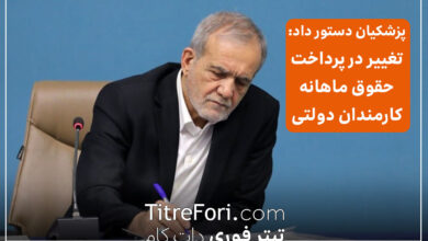 خبر بد برای کارمندان : دستور پزشکیان برای پرداخت حقوق بر حسب عملکرد کارمندان دولتی و پایان دوران حقوق ثابت