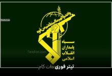 اطلاعیه شماره ۲ سپاه پاسداران انقلاب اسلامی در مورد جنگ ایران و اسرائیل