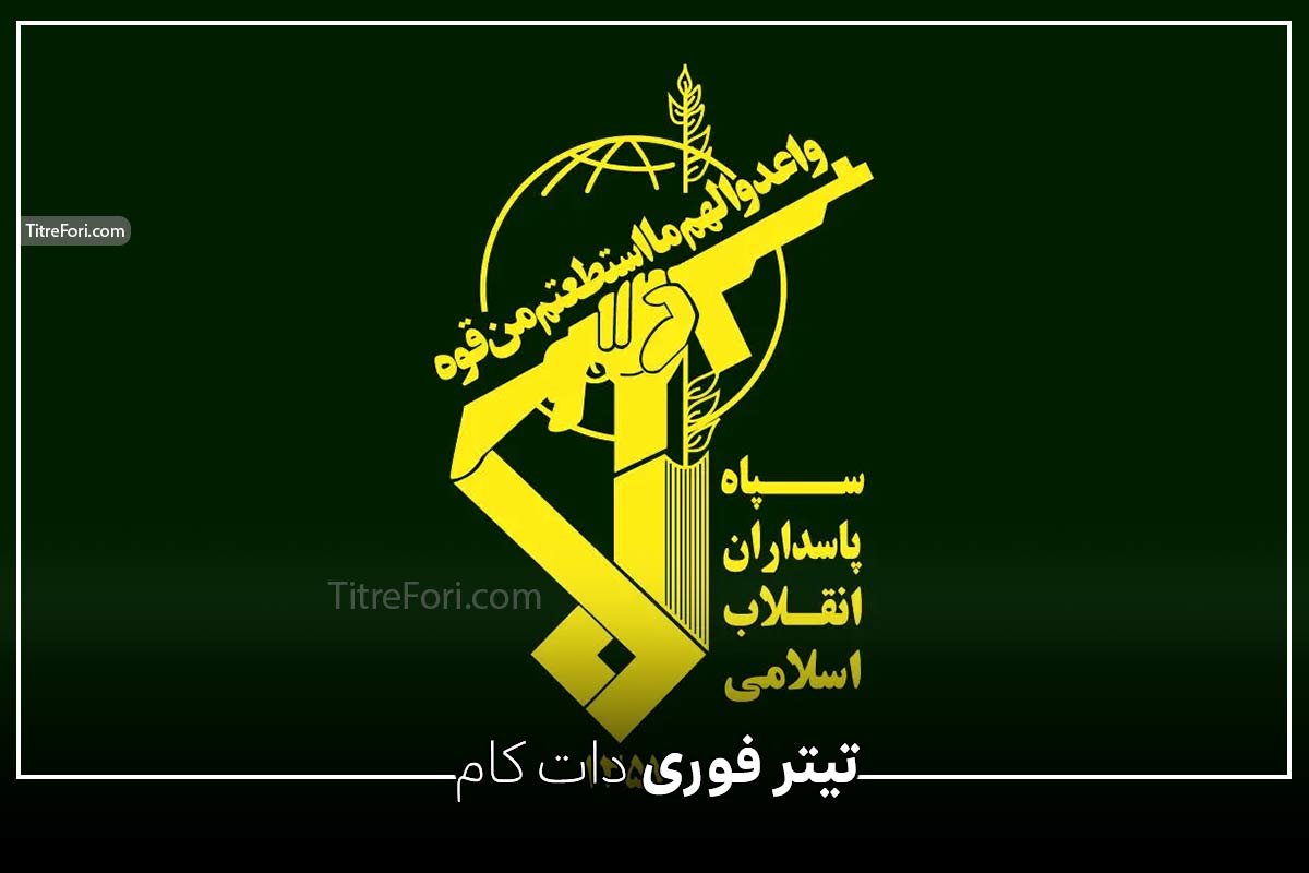 اطلاعیه شماره ۲ سپاه پاسداران انقلاب اسلامی در مورد جنگ ایران و اسرائیل