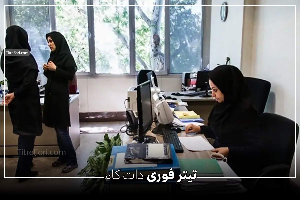 آیا ادارات تهران فردا تعطیل است 26 خرداد 1404