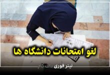 زمان برگزاری امتحانات پایان ترم دانشگاه های دولتی و آزاد مشخص شد | تیر 1404