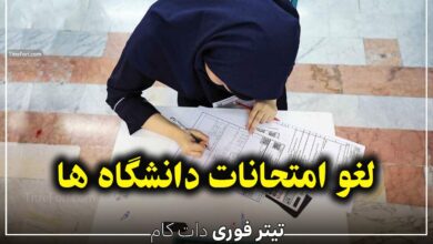 زمان برگزاری امتحانات پایان ترم دانشگاه های دولتی و آزاد مشخص شد | تیر 1404