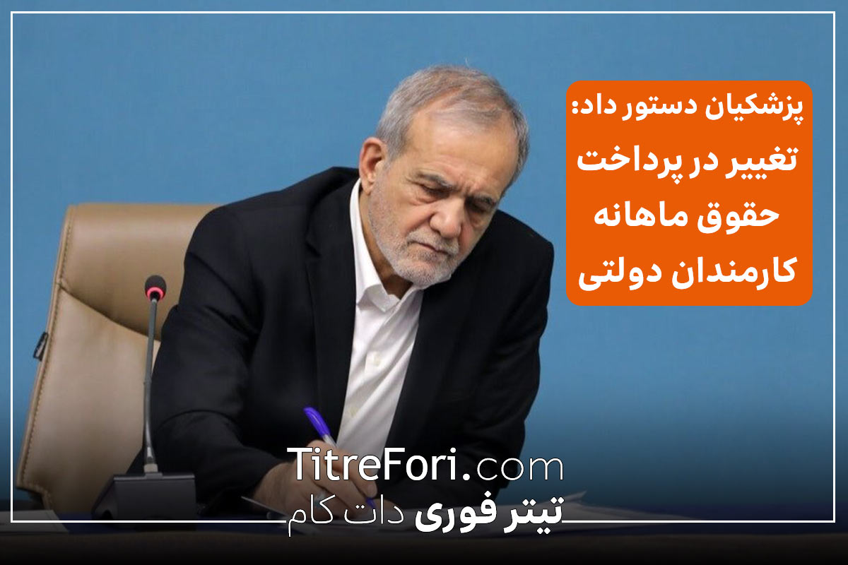 خبر بد برای کارمندان : دستور پزشکیان برای پرداخت حقوق بر حسب عملکرد کارمندان دولتی و پایان دوران حقوق ثابت