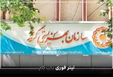 علت واریز نشدن مستمری مددجویان بهزیستی | خرداد 1404