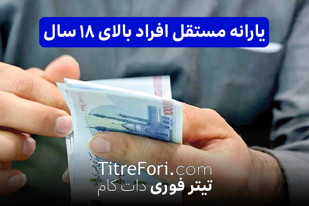 جزئیات دریافت یارانه مستقل برای افراد ۱۸ سال به بالا اعلام شد