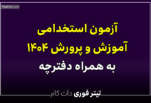 دفترچه استخدامی آموزش و پرورش ۱۴۰۴ منتشر شد + دانلود فایل