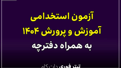 دفترچه استخدامی آموزش و پرورش ۱۴۰۴ منتشر شد + دانلود فایل