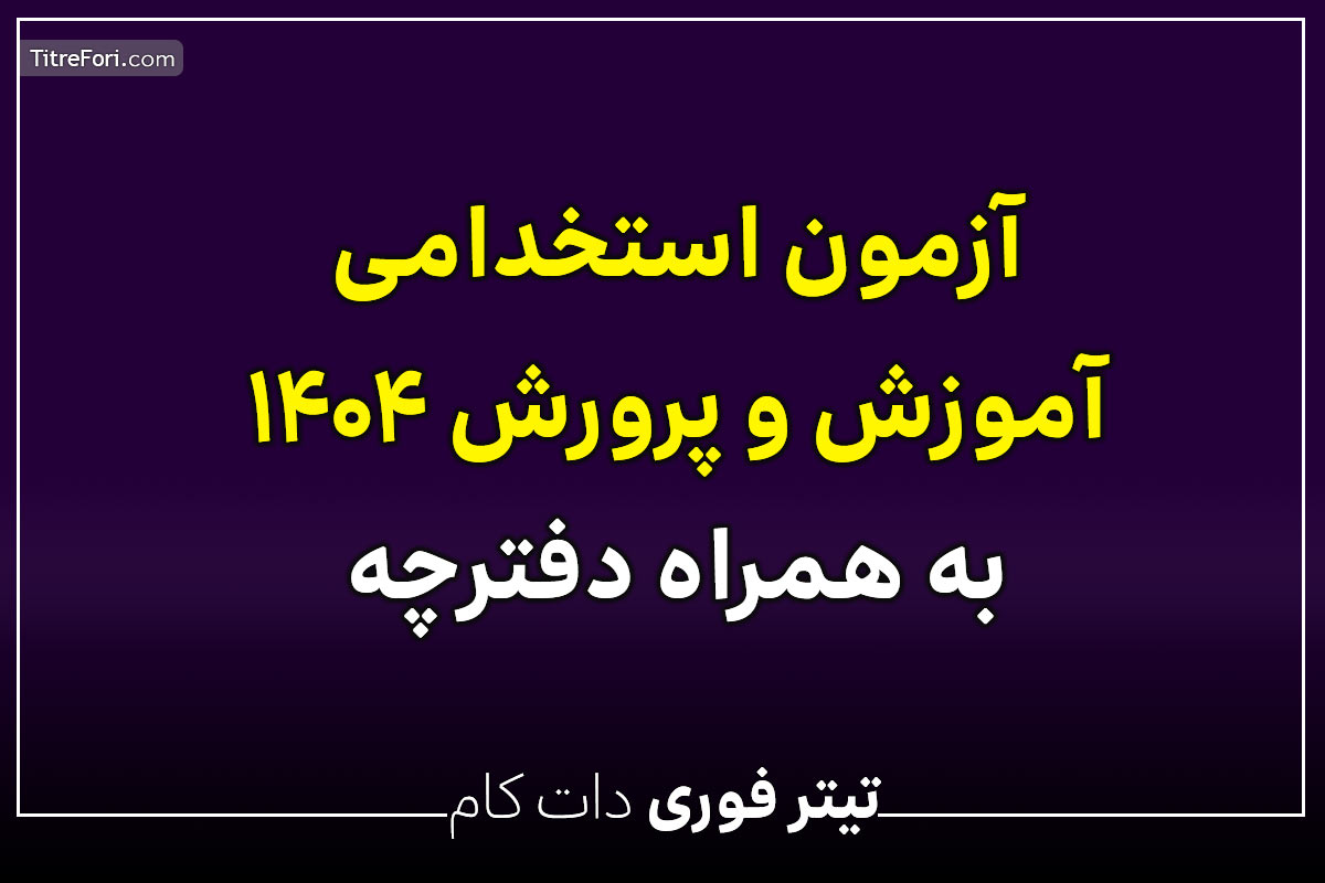 دفترچه استخدامی آموزش و پرورش ۱۴۰۴ منتشر شد + دانلود فایل