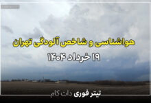 وضعیت آب و هوا و شاخص آلودگی هوای تهران 19 خرداد 1404