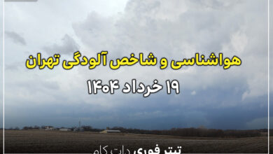 وضعیت آب و هوا و شاخص آلودگی هوای تهران 19 خرداد 1404
