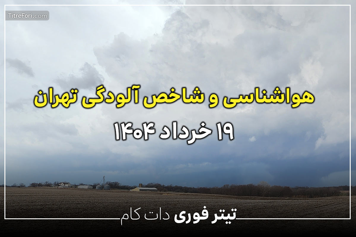 وضعیت آب و هوا و شاخص آلودگی هوای تهران 19 خرداد 1404