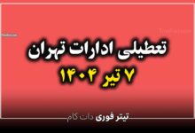تعطیلی ادارات تهران فردا 7 تیر 1404 - آیا فردا تهران تعطیل است ؟
