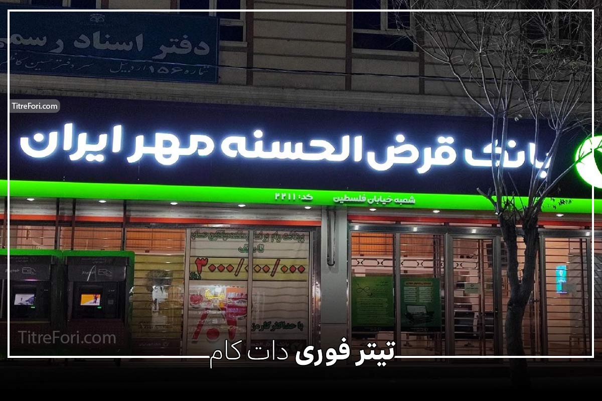 طرح نورا بانک مهر ایران چیست ؟