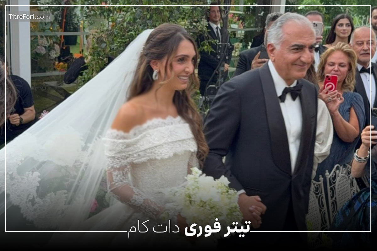 ایمان پهلوی کیست ؟ عروسی ایمان پهلوی با بردلی شرمن اسرائیلی