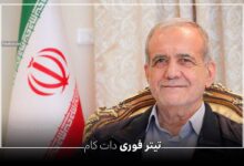 پیام مهم پزشکیان در مورد جنگ 12 روزه به ملت ایران