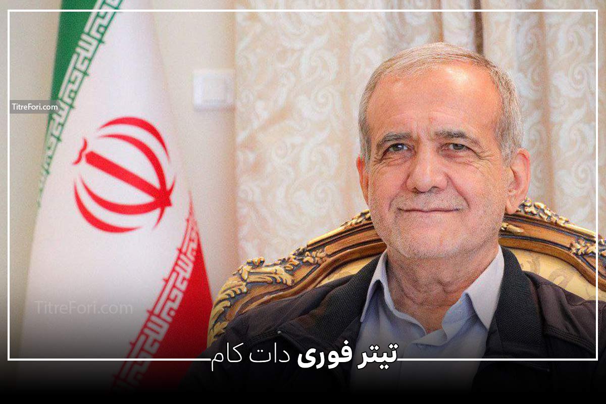 پیام مهم پزشکیان در مورد جنگ 12 روزه به ملت ایران