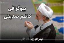 بیوگرافی کاظم صدیقی + فرزندان؛ امام جمعه تهران به همراه سوابق و تحصیلات