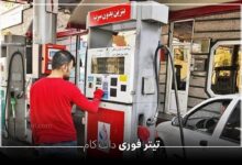 زمان پایان محدودیت سهمیه بندی بنزین در زمان جنگ ایران و اسرائیل مشخص شد