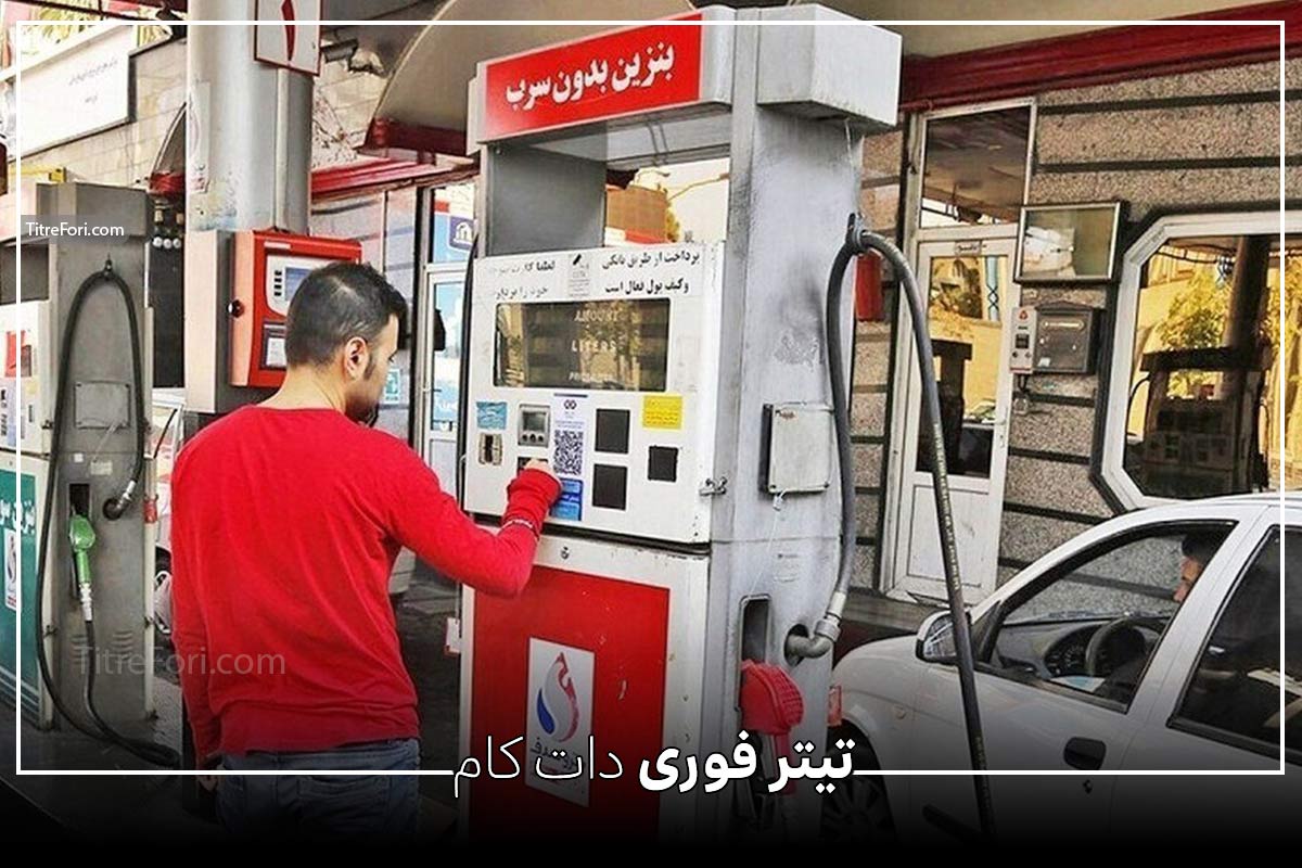 زمان پایان محدودیت سهمیه بندی بنزین در زمان جنگ ایران و اسرائیل مشخص شد