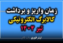 کالابرگ تیر ۱۴۰۴ کی واریز میشود ؟ زمان واریز و برداشت کالابرگ تیر ۱۴۰۴ مشخص شد