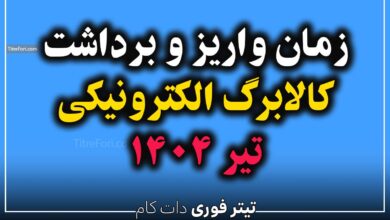 کالابرگ تیر ۱۴۰۴ کی واریز میشود ؟ زمان واریز و برداشت کالابرگ تیر ۱۴۰۴ مشخص شد