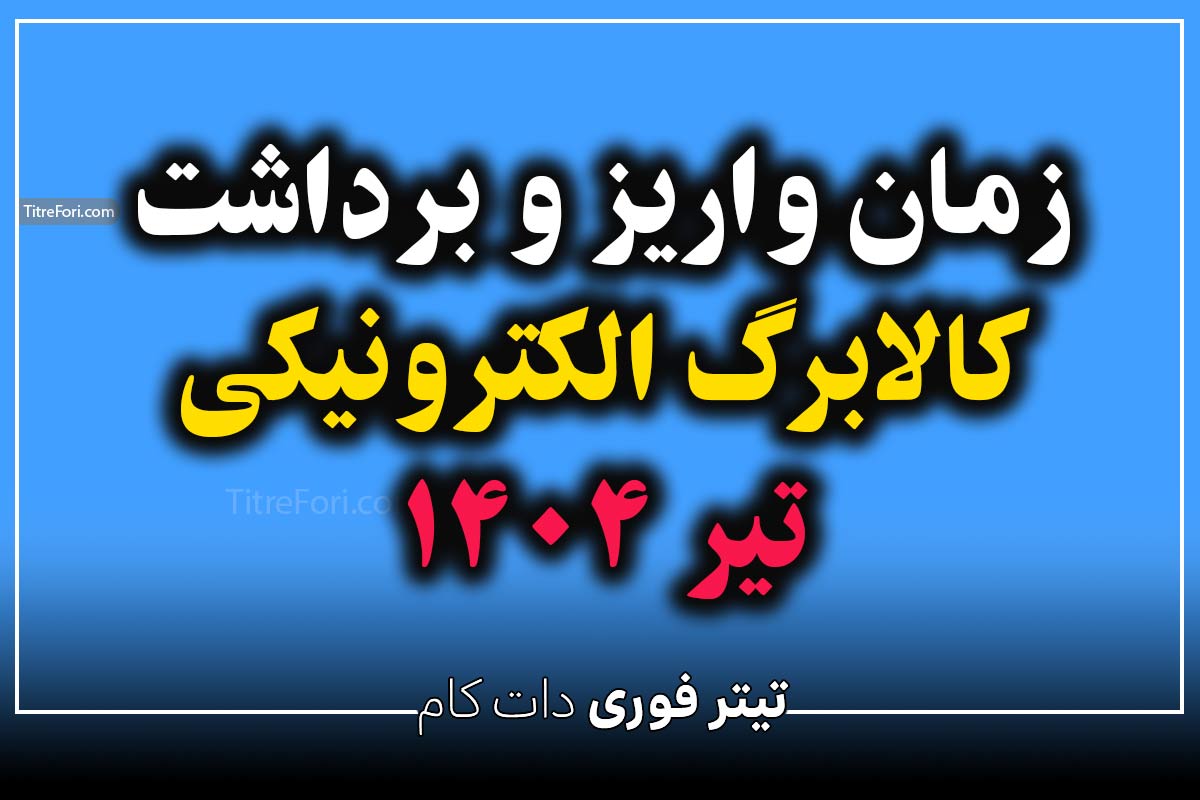 کالابرگ تیر ۱۴۰۴ کی واریز میشود ؟ زمان واریز و برداشت کالابرگ تیر ۱۴۰۴ مشخص شد