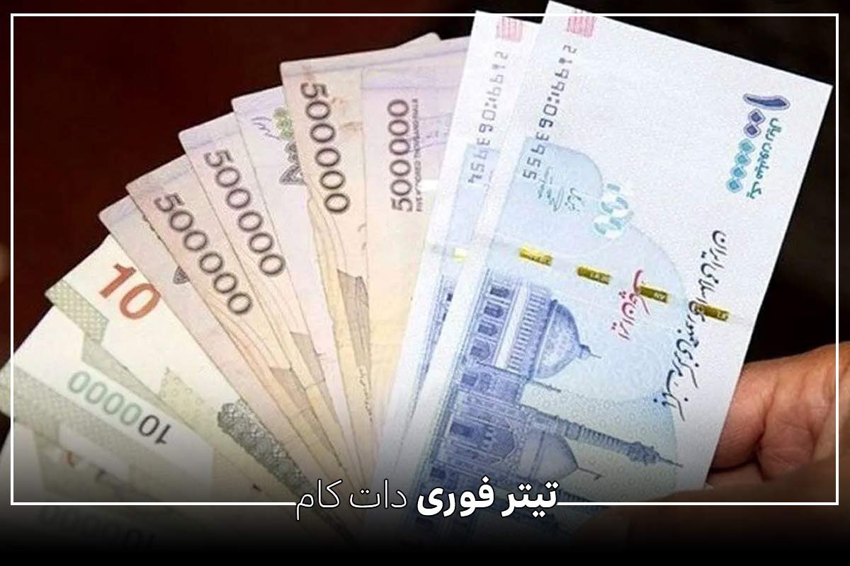 واریز وام بلاعوض یارانه بگیران به مبلغ 2/250/000 تومان + جزئیات | تیر 1404