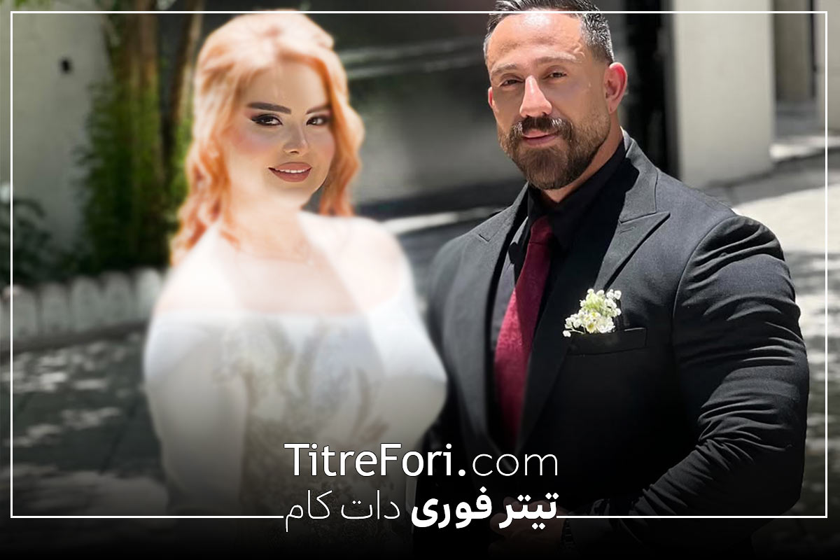 سامان الفتی با همسر سابق(نشمین نوری) حسن یزدانی ازدواج کرد + عکس